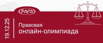 День Конституции и права человека: РОСИ подводит итоги правовой олимпиады